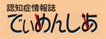 認知症情報誌「でぃめんしあ」